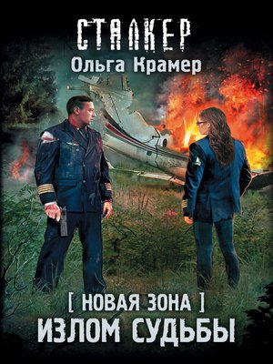 cover image of Новая Зона. Излом судьбы